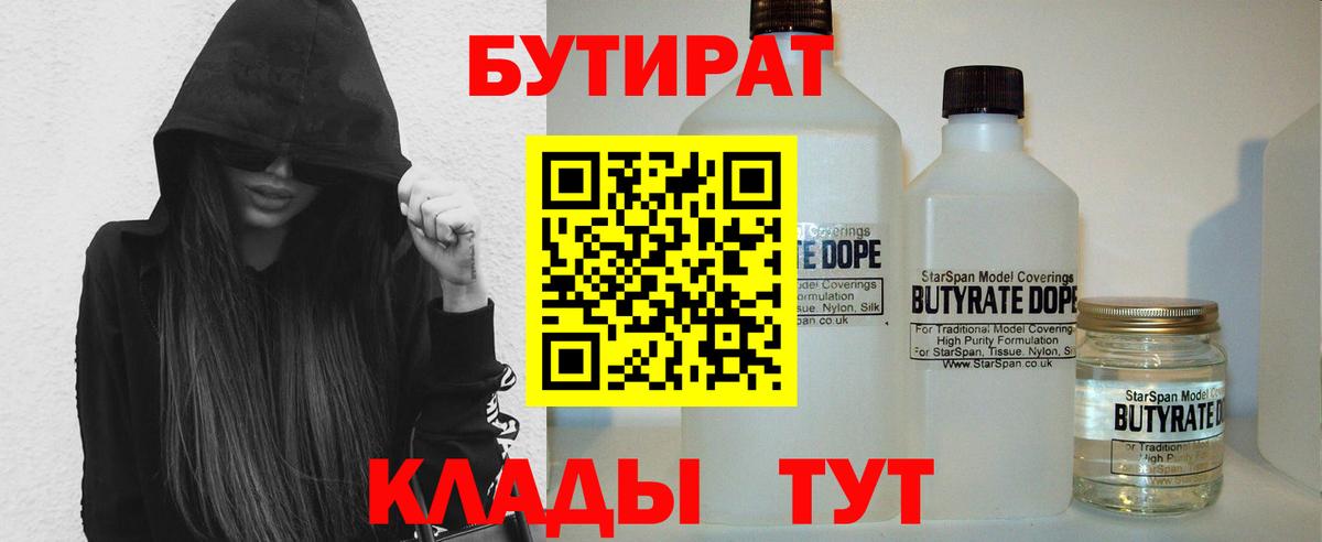 БУТИРАТ  Вход с VPN  Славгород  Бутират Butirat 