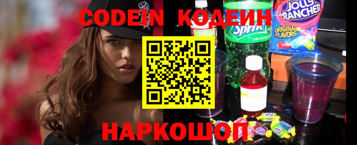 Кодеин напиток Lean (лин) Славгород