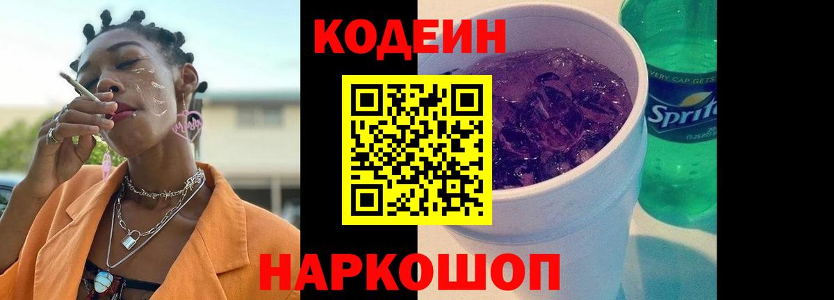 Кодеин Purple Drank  Кодеин Purple Drank  Вход с VPN  Славгород 